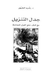 جدل التنزيل مع كتاب خلق القرآن للجاحظ - رشيد الخيون.pdf