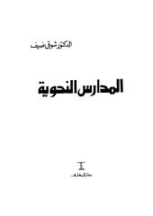 المدارس النحوية شوقي ضيف.pdf