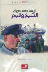the old man and the sea ,on arabic.pdf
