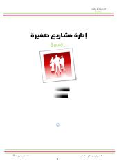 ملخص إدارة مشاريع صغيرة ل أ. خديجة ضباب.pdf