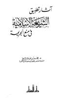 آثار تطيبق الشريعة الاسلامية فى منع الجريمة - د. محمد بن عبدالله الزاحم.pdf
