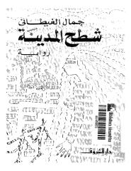 جمال الغيطاني - شطح المدينة .pdf