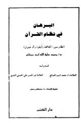 البرهان في نظام القرآن.pdf