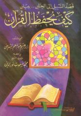 قصد السبيل إلى الجنان ببيان كيف يحفظ القرآن - إبراهيم عبدالمنعم الشربيني (ط1) دار الإيمان.pdf