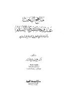 مناهج البحث عند مفكري الاسلام.pdf