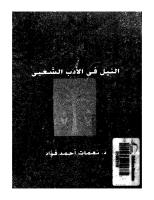 النيل في الأدب الشعبي.pdf