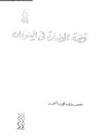 qsh-alhdarh-fy-alswdan-a-ahm-ar_ptiff.pdf