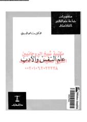 alm-alnfs-w-aladb-marfh-ald-ar_PTIFFمكتبةالشيخ عطية عبد الحميد.pdf