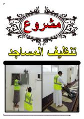 مشروع تنظيف المساجد.pdf