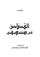 القصاص في الفكر الإسلامي.pdf