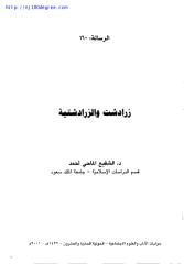 الشفيع الماحي أحمد ، زرادشت والزرادشتية.pdf
