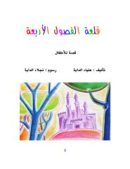 قلعة الفصول الأربعة قصة للأطفال علياء الداية رسوم نجلاء الداية Children Story 2014 (1).pdf