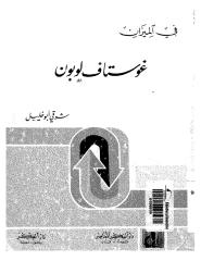 في الميزان .. غوستاف لوبون - شوقي أبوخليل.pdf
