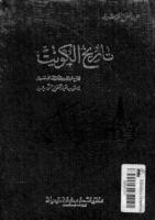 تاريخ الكويت - عبدالعزيز الرشيد.pdf
