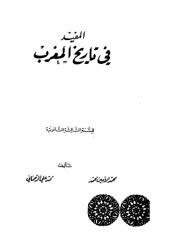 المفيد في تاريخ المغرب.pdf