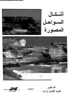اشكال السواحل المصورة د. مجدي تراب.pdf
