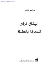 ميشال فوكو ، المعرفة والسلطة.pdf