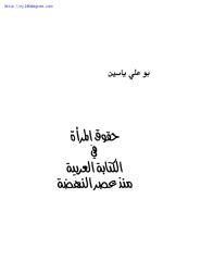 بو علي ياسين ، حقوق المرأة في الكتابة العربية منذ عصر النهضة.pdf