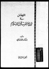 المفصل فى تاريخ العرب قبل الاسلام ج 2.pdf