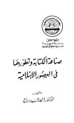 صناعة الكتابة و تطورها في العصور الإسلامية.pdf